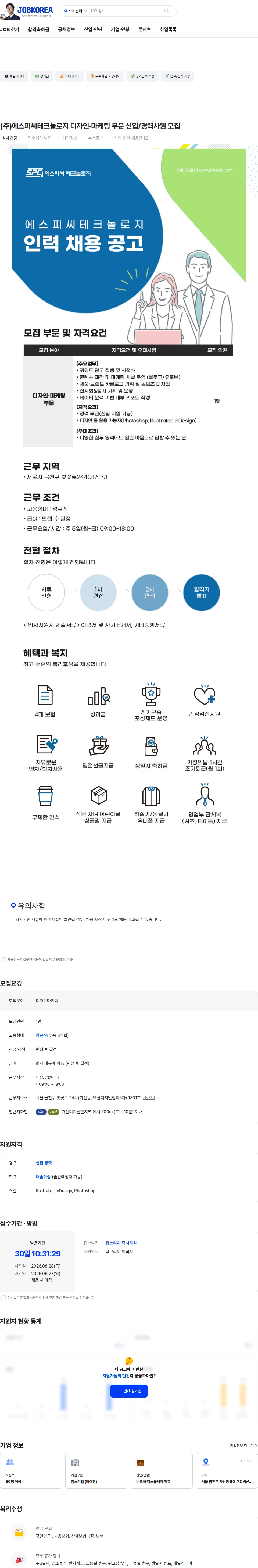 에스피씨테크놀로지 (주)에스피씨테크놀로지 디자인·마케팅 부문 신입/경력사원 모집 채용공고