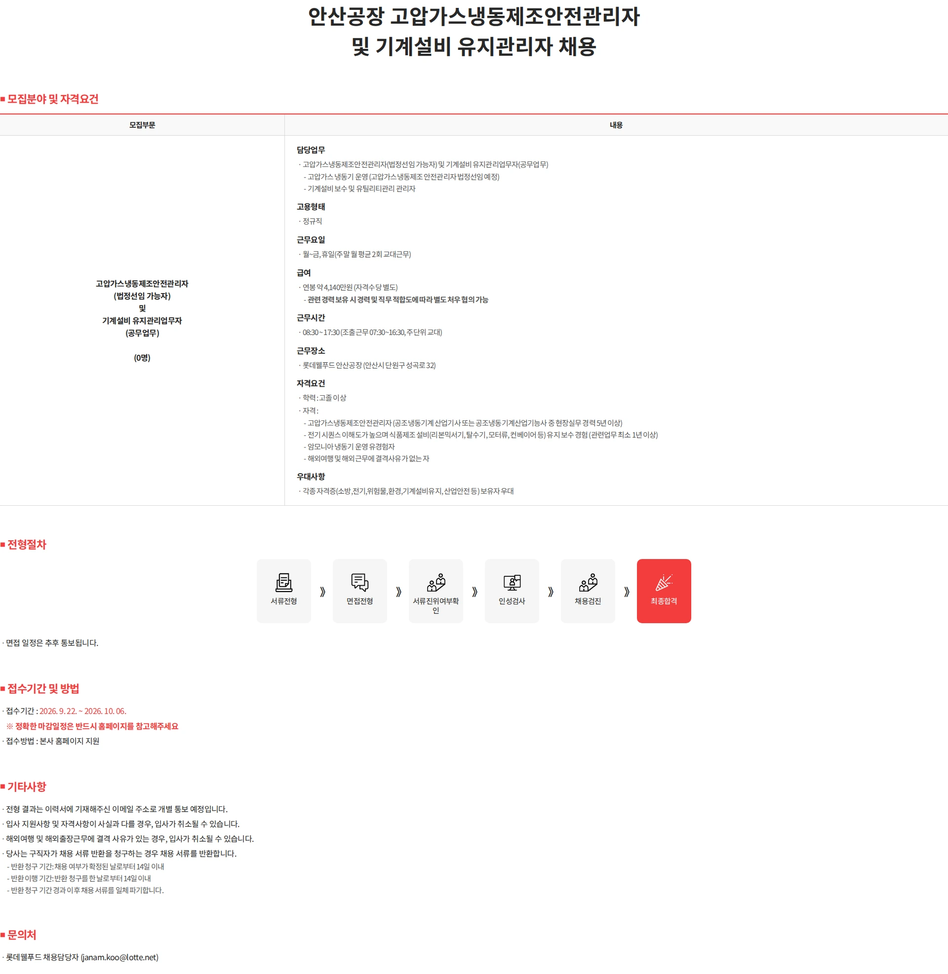 롯데웰푸드 안산공장 고압가스냉동제조안전관리자 및 기계설비 유지관리자 채용 채용공고