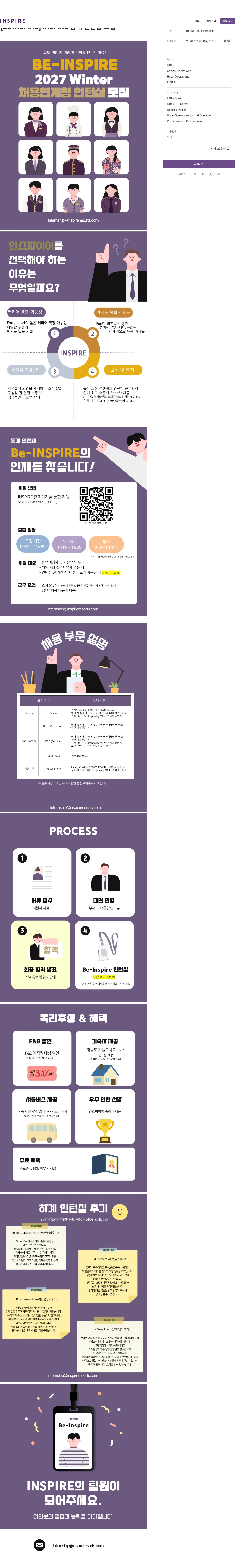 인스파이어인티그레이티드리조트 [Be INSPIRE] INSPIRE 동계 인턴십 모집 채용공고