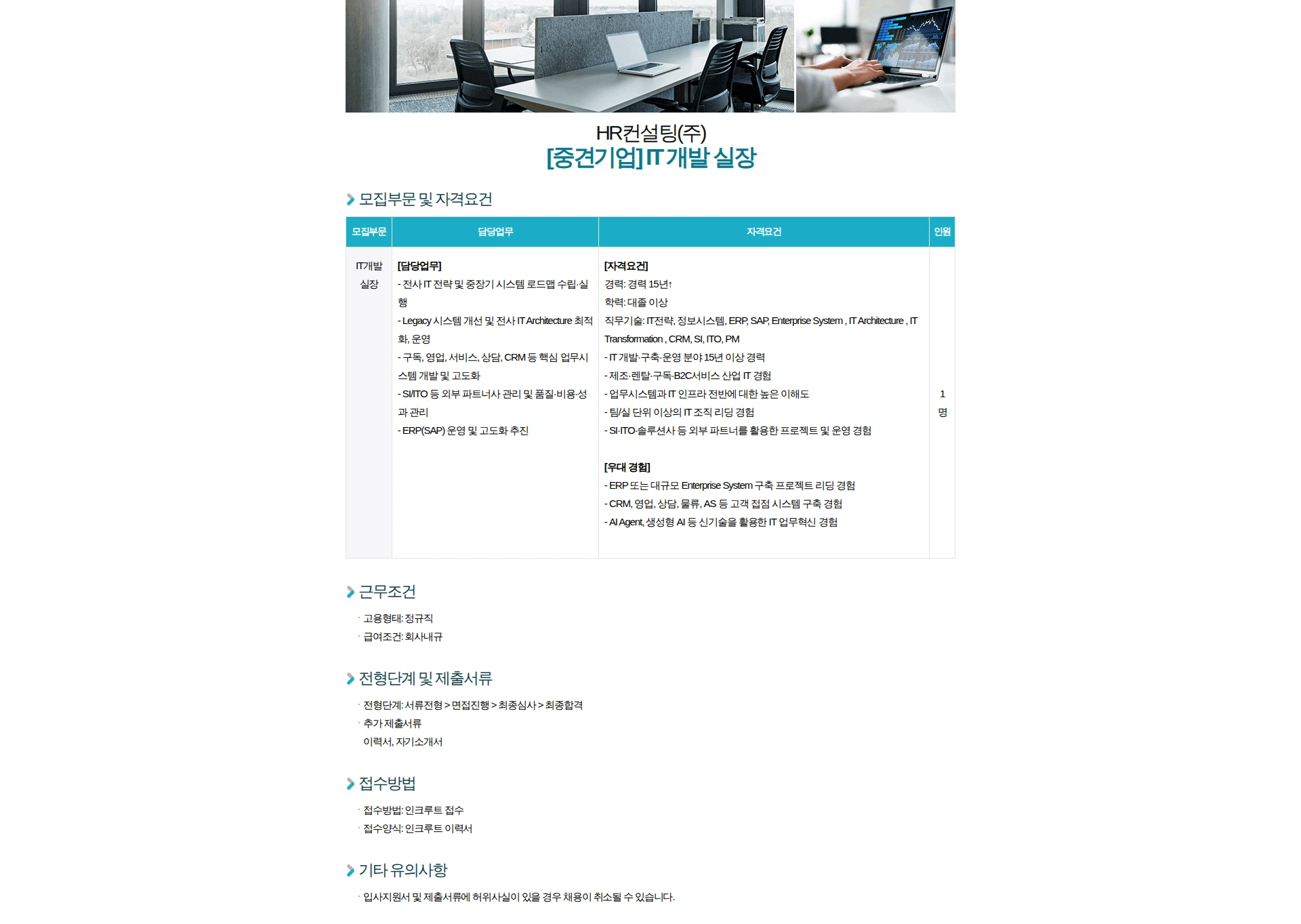 HR컨설팅(주) [중견기업] IT 개발 실장 채용공고