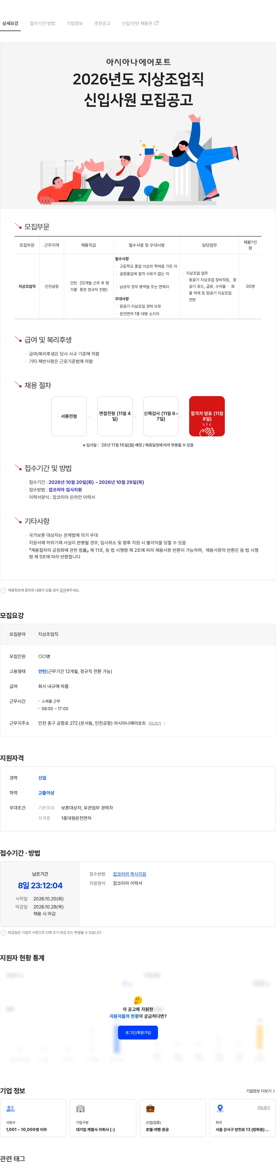 아시아나항공 2026년 지상조업직 신입사원 채용 모집공고 채용공고