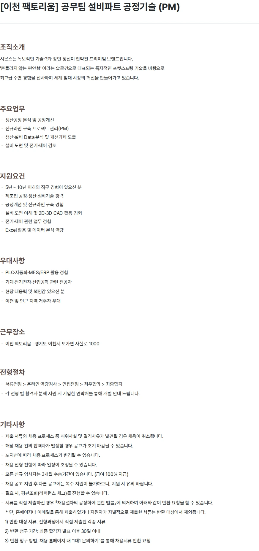시몬스 [이천 팩토리움] 공무팀 설비파트 공정기술 (PM) 채용공고