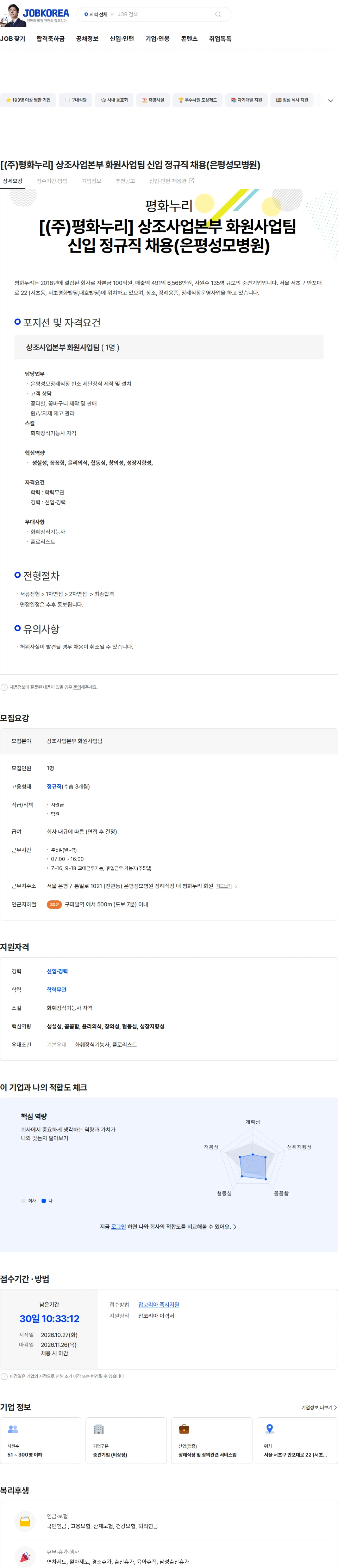 평화누리 [(주)평화누리]  상조사업본부 화원사업팀 신입 정규직 채용(은평성모병원) 채용공고