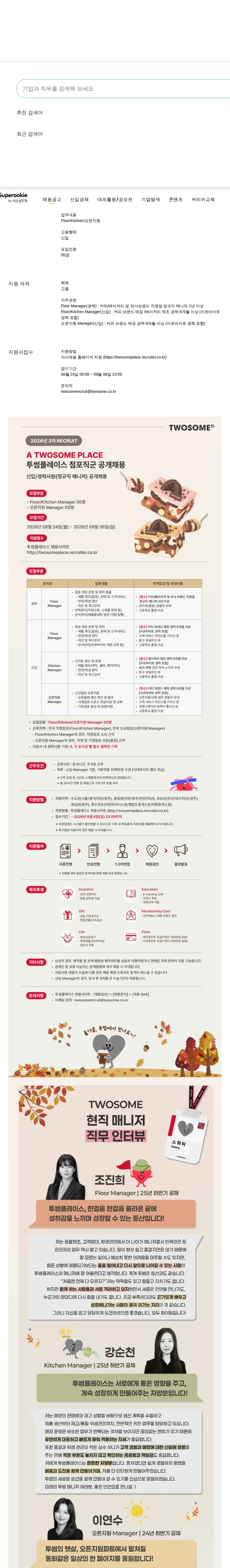 투썸플레이스 26년 3차 신입/경력사원(정규직 매니저) 공개채용 채용공고