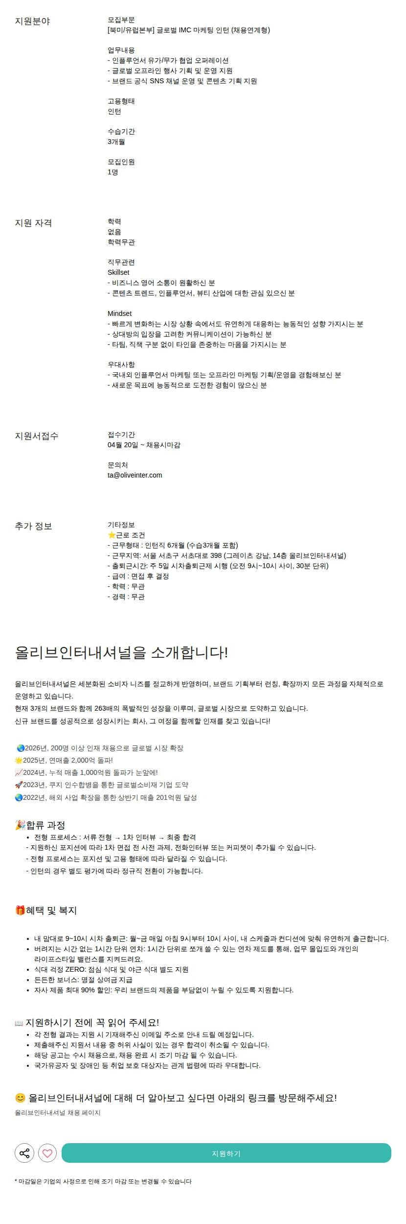 올리브인터내셔널 글로벌 IMC 마케팅 인턴 (채용연계형) 채용공고