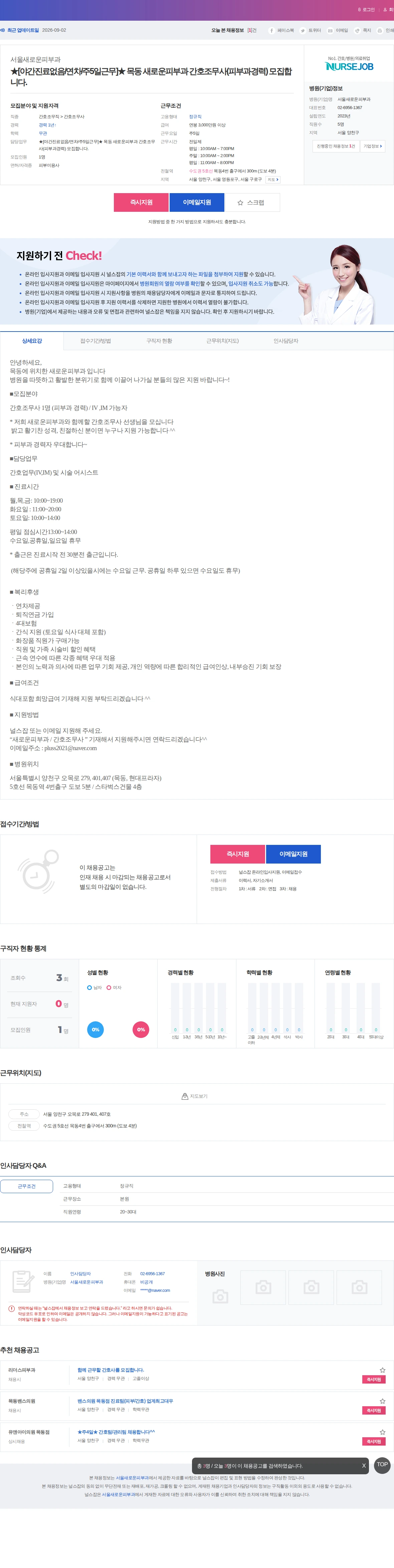 서울새로운피부과 ★[야간진료없음/연차/주5일근무]★ 목동 새로운피부과 간호조무사(피… 채용공고