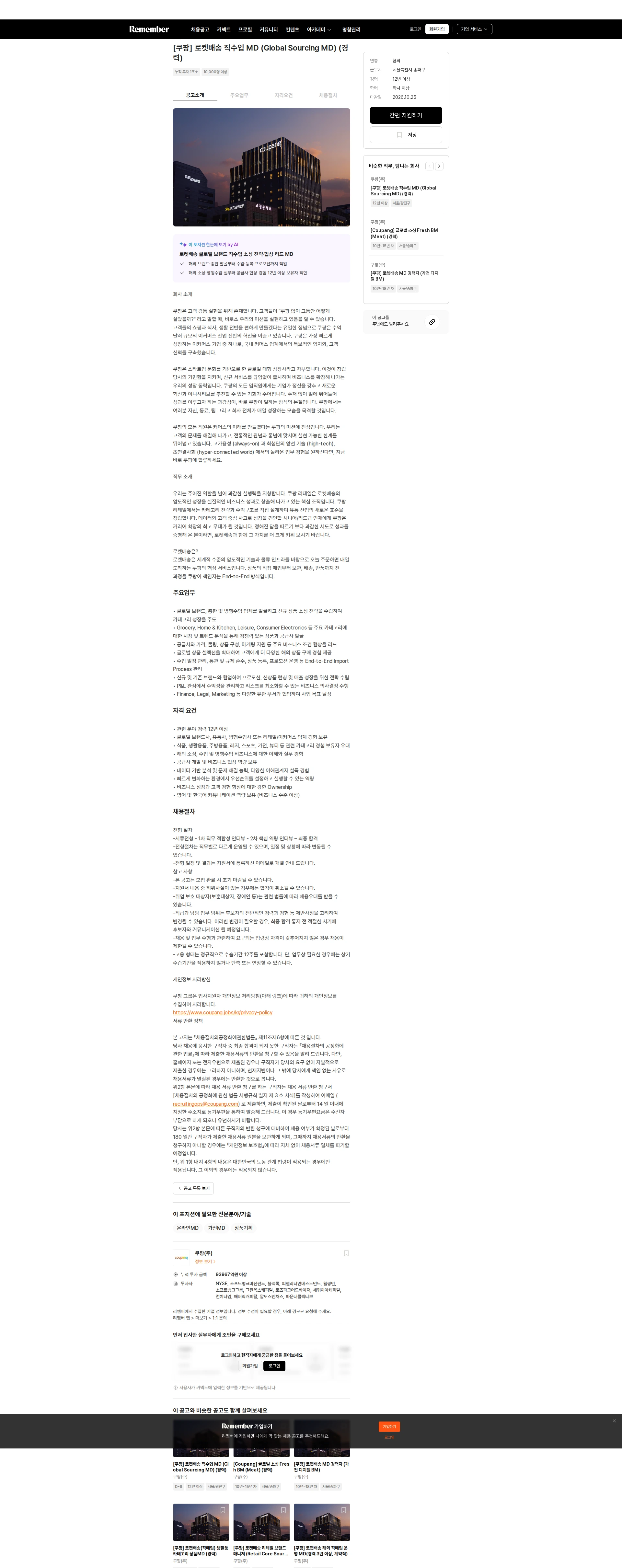 쿠팡 [쿠팡] 로켓배송 직수입 MD (Global Sourcing MD) (경력) 채용공고