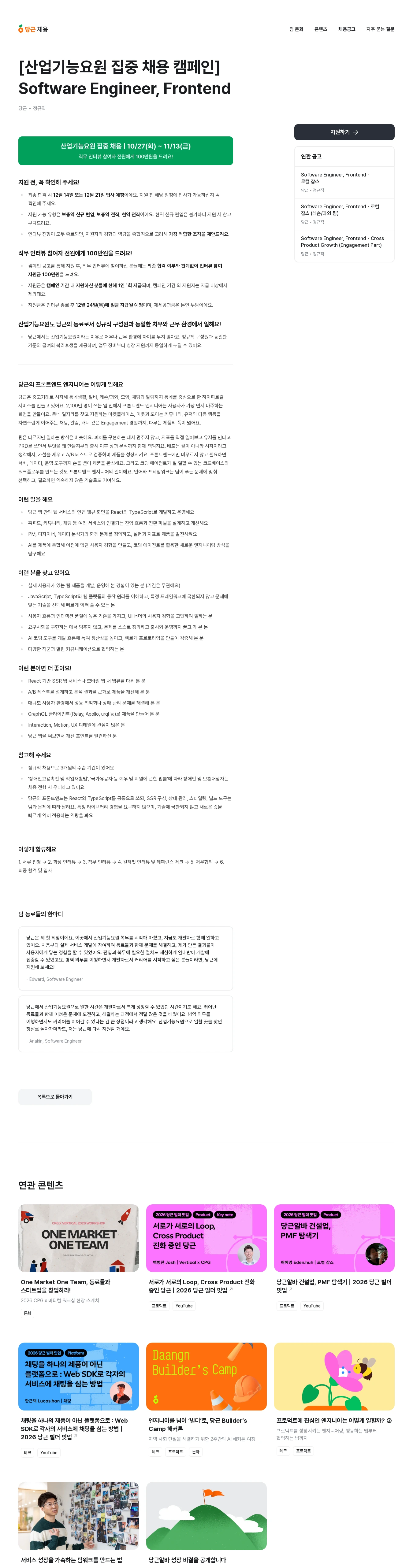 당근 [산업기능요원 집중 채용 캠페인] Software Engineer, Frontend 채용공고