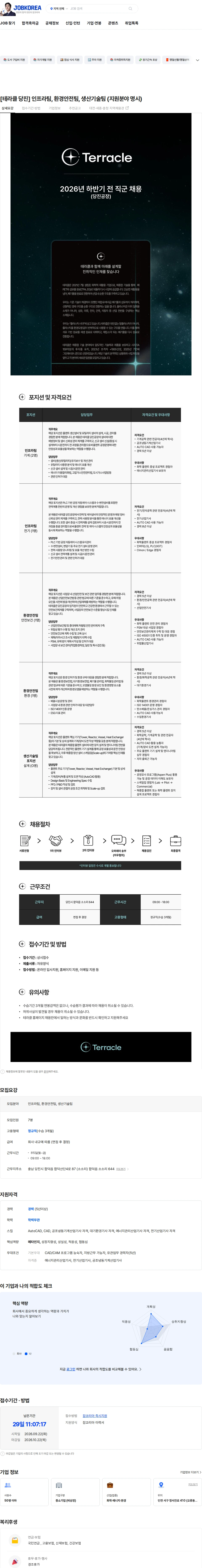 테라클 [테라클 당진] 인프라팀, 환경안전팀, 생산기술팀 (지원분야 명시) 채용공고