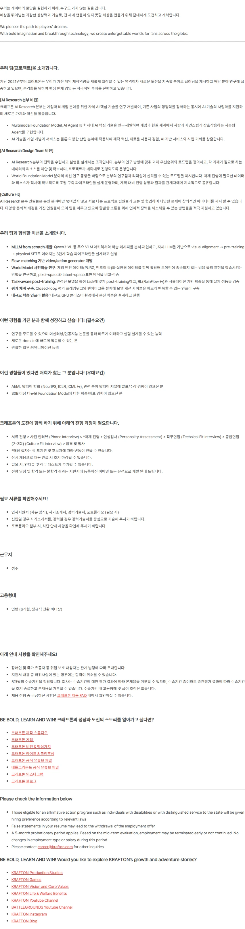 크래프톤 [AI Research Div.] Research Scientist - World Action Models (경력무관 / 인턴) 채용공고