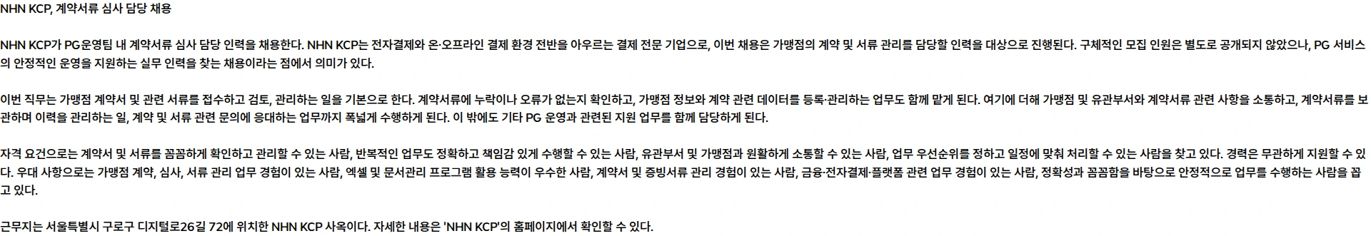 NHN KCP [PG운영팀] 계약서류 심사 담당 채용공고