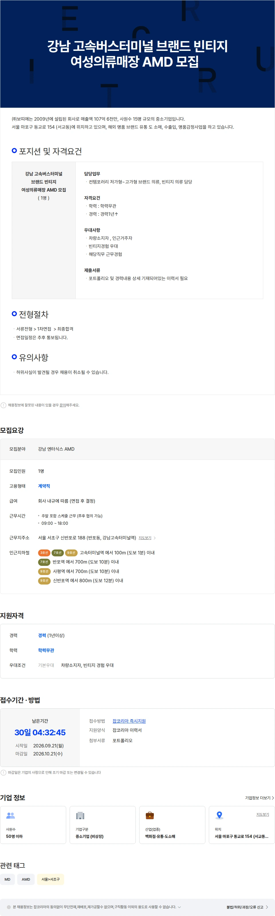 보띠에 강남 고속버스터미널 브랜드 빈티지 여성의류매장 AMD 모집 채용공고
