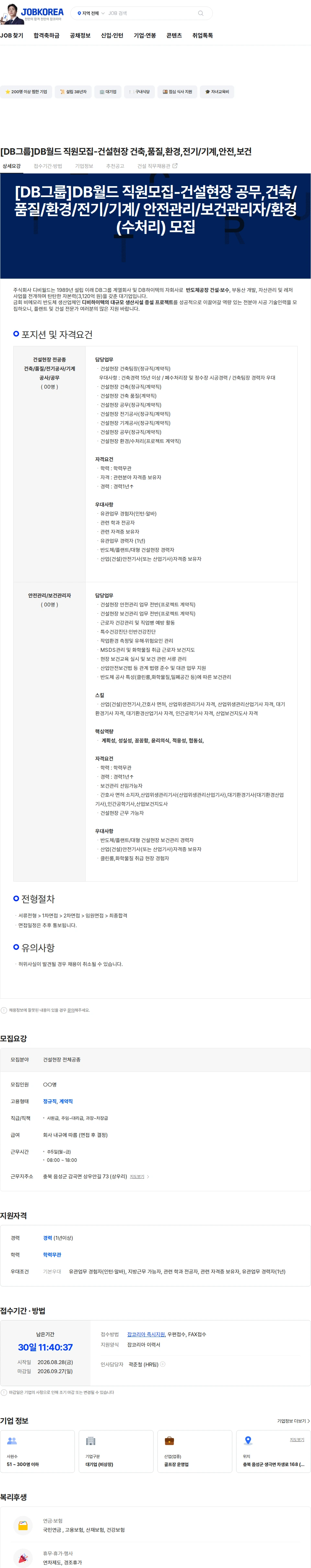 DB월드 [DB그룹]DB월드 직원모집-건설현장 건축,품질,환경,전기/기계,안전,보건 채용공고