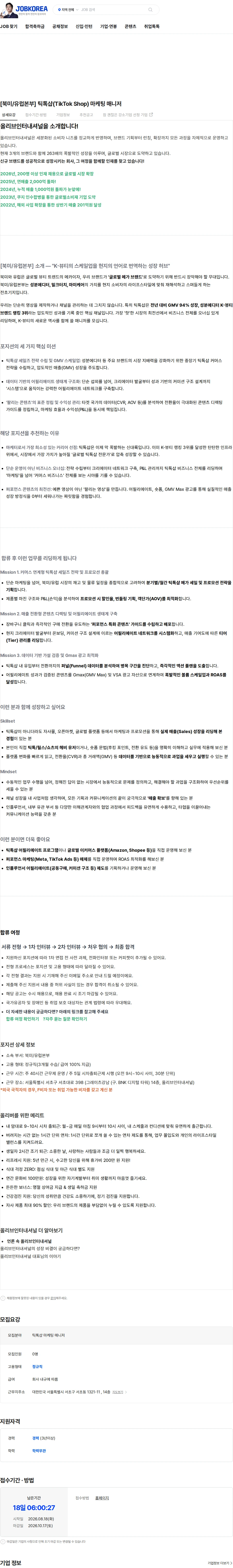 올리브인터내셔널 [북미/유럽본부] 틱톡샵(TikTok Shop) 마케팅 매니저 채용공고