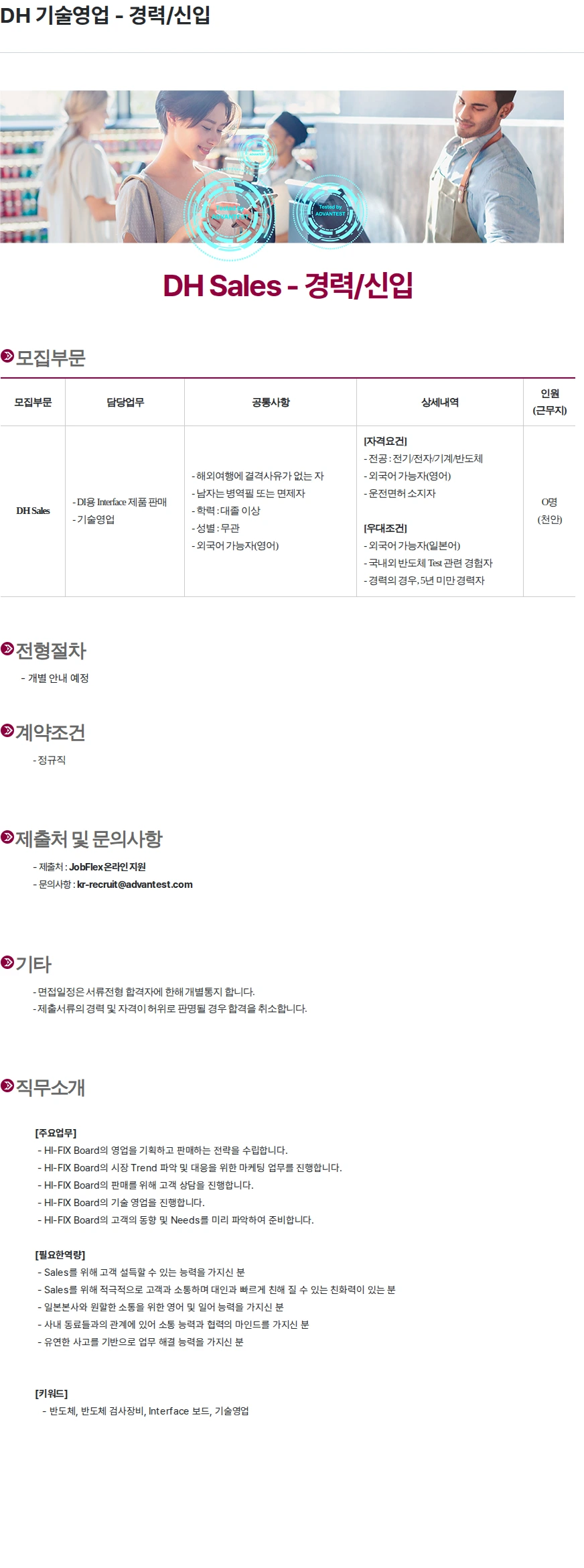 아드반테스트코리아 DH 기술영업 - 경력/신입 채용공고
