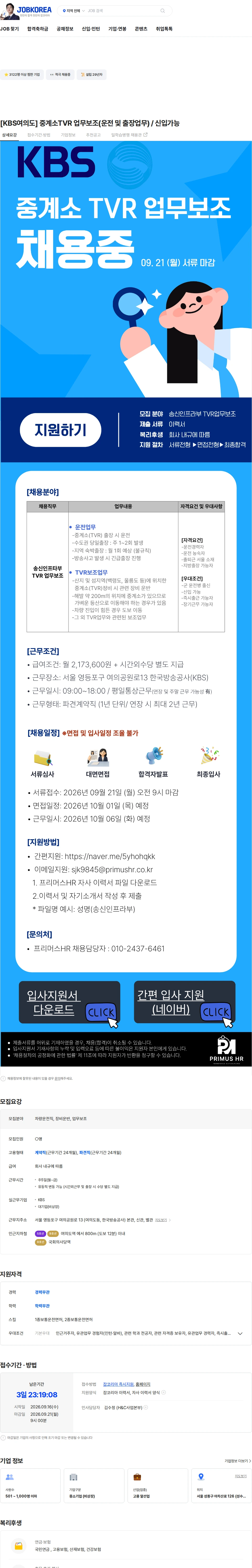 kbs [KBS여의도] 중계소TVR 업무보조(운전 및 출장업무) / 신입가능 채용공고