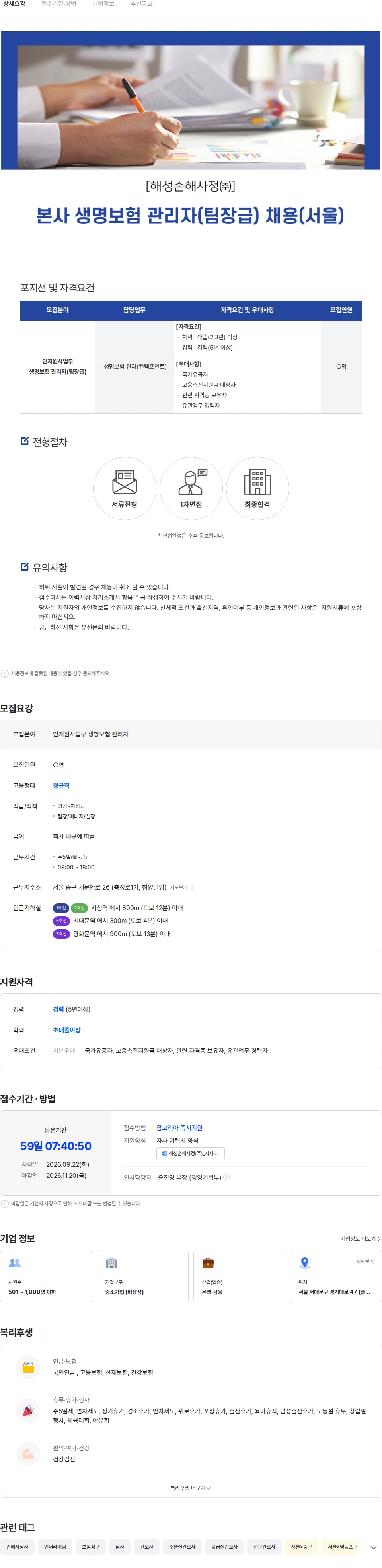 해성손해사정 [해성손해사정㈜] 본사 생명보험 관리자(팀장급) 채용(서울) 채용공고