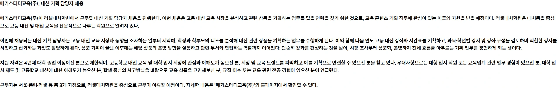 메가스터디교육 [러셀] 러셀대치학원 내신 기획 담당자 채용 채용공고