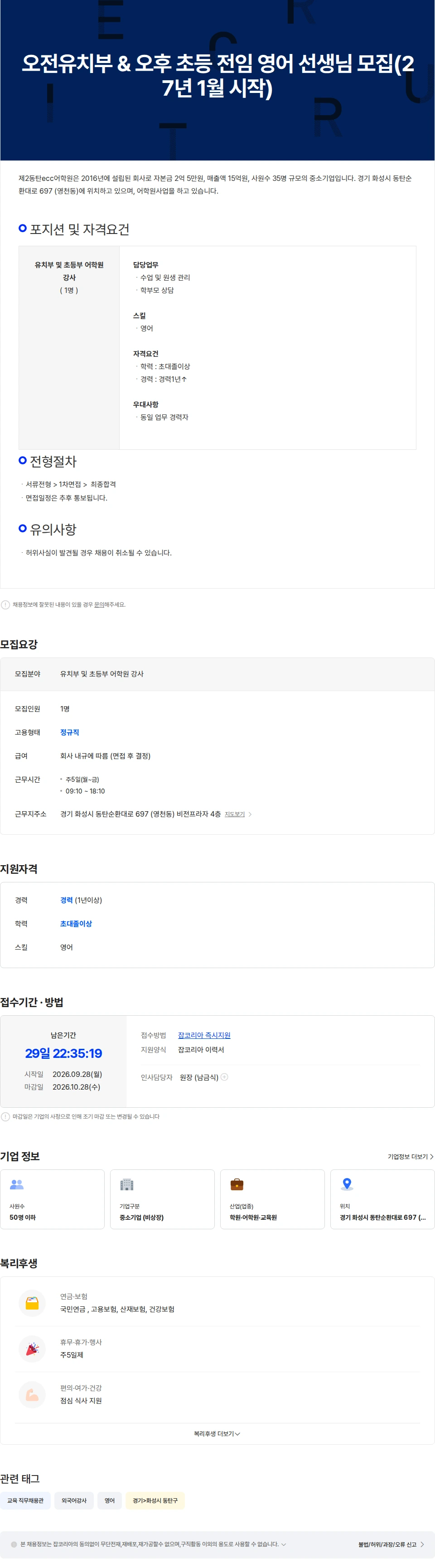 제2동탄ecc어학원 오전유치부 & 오후 초등 전임 영어 선생님 모집(27년 1월 시작) 채용공고