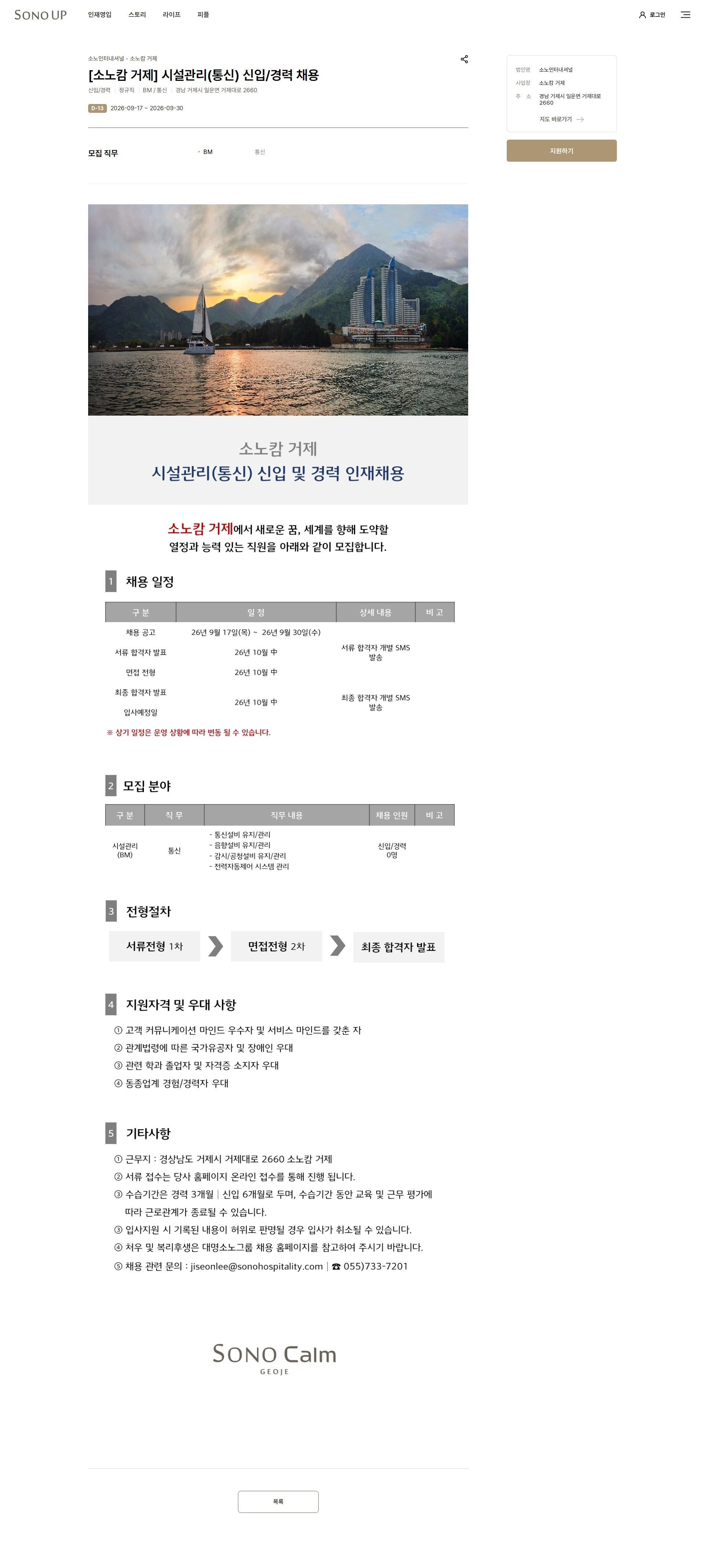 소노인터내셔널 [소노캄 거제] 시설관리(통신) 신입/경력 채용 채용공고