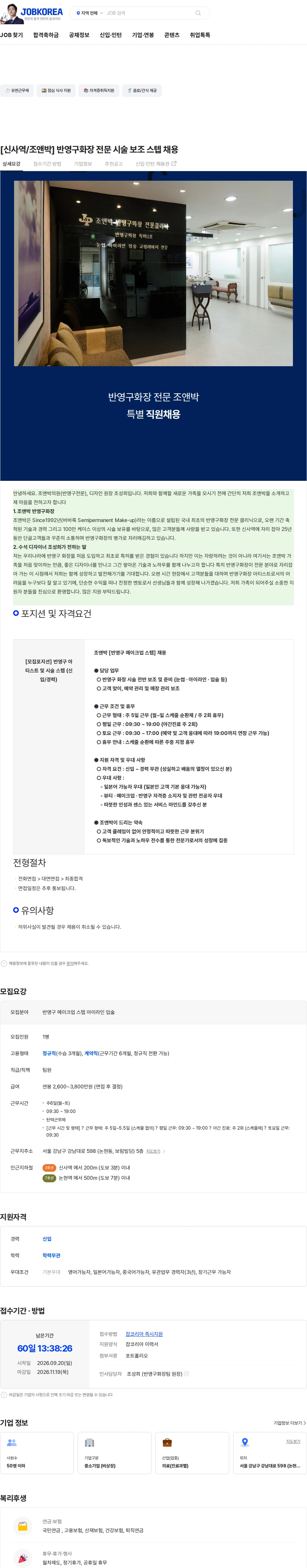 조앤박의원 [신사역/조앤박] 반영구화장 전문 시술 보조 스텝 채용 채용공고
