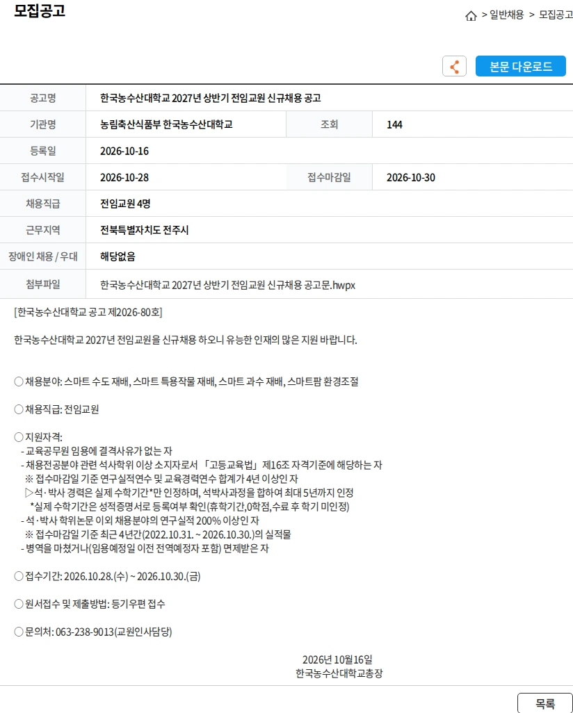 농림축산식품부 한국농수산대학교 한국농수산대학교 2027년 상반기 전임교원 신규채용 공고 채용공고