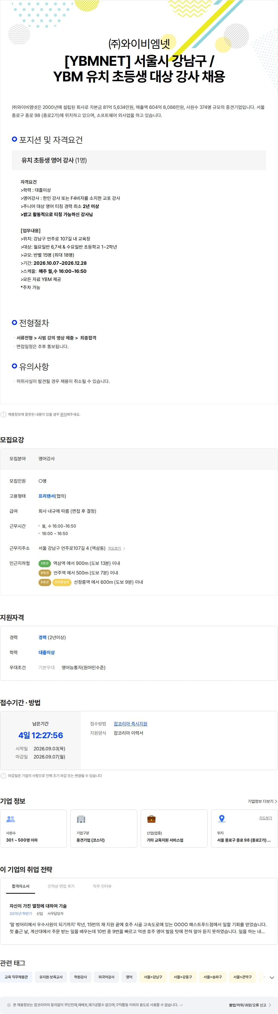 와이비엠넷 [YBMNET] 서울시 강남구 /  YBM 유치 초등생 대상 영어 강사 채용 채용공고