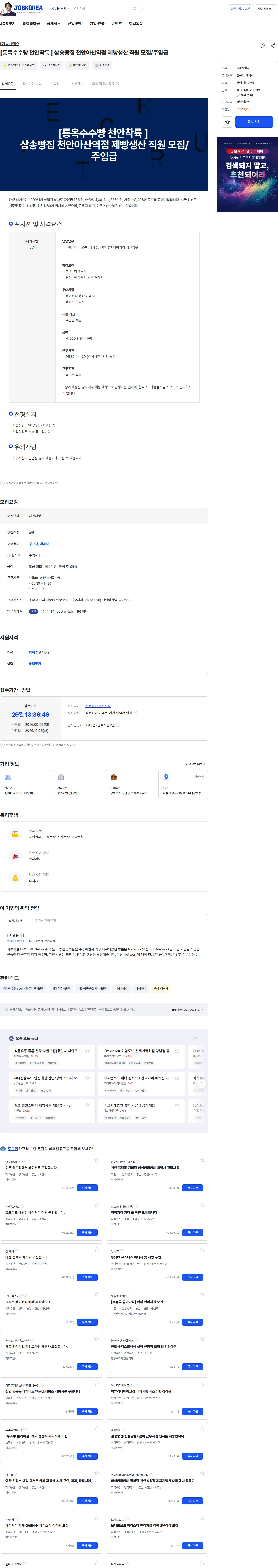 유니에스 [통옥수수빵 천안착륙 ] 삼송빵집 천안아산역점 제빵생산 직원 모집/주임급 채용공고