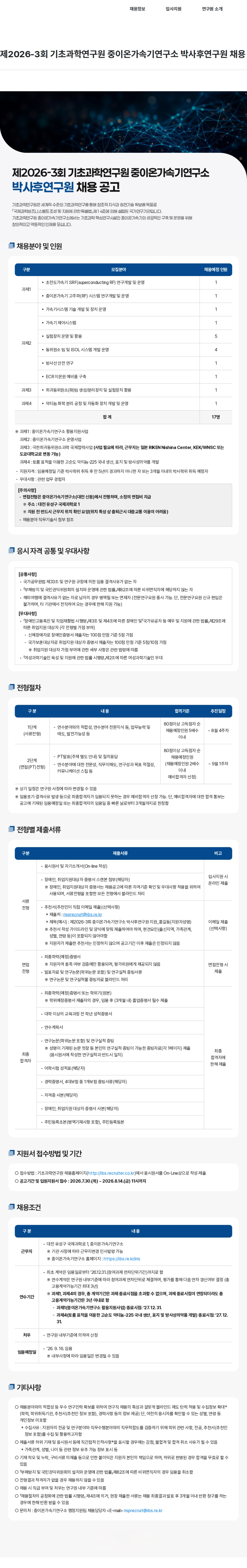 기초과학연구원 제2026-3회 기초과학연구원 중이온가속기연구소 박사후연구원 채용 채용공고