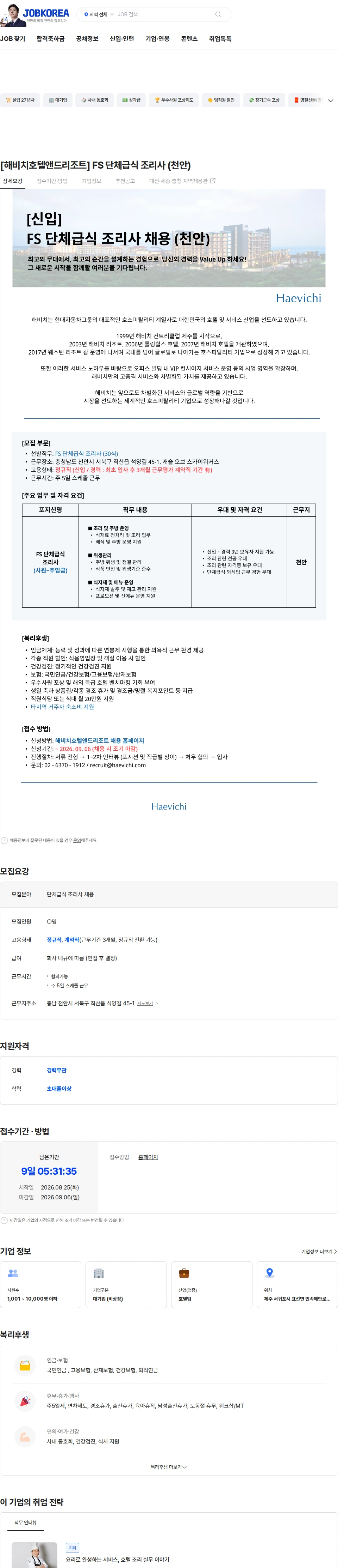 해비치호텔앤드리조트 [해비치호텔앤드리조트] FS 단체급식 조리사 (천안) 채용공고