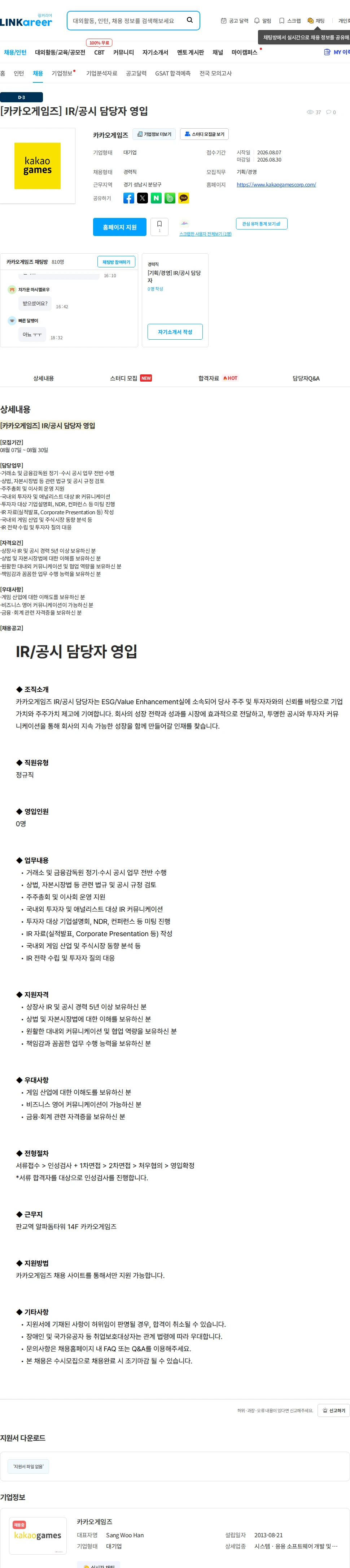 카카오게임즈 [카카오게임즈] IR/공시 담당자 영입 채용공고