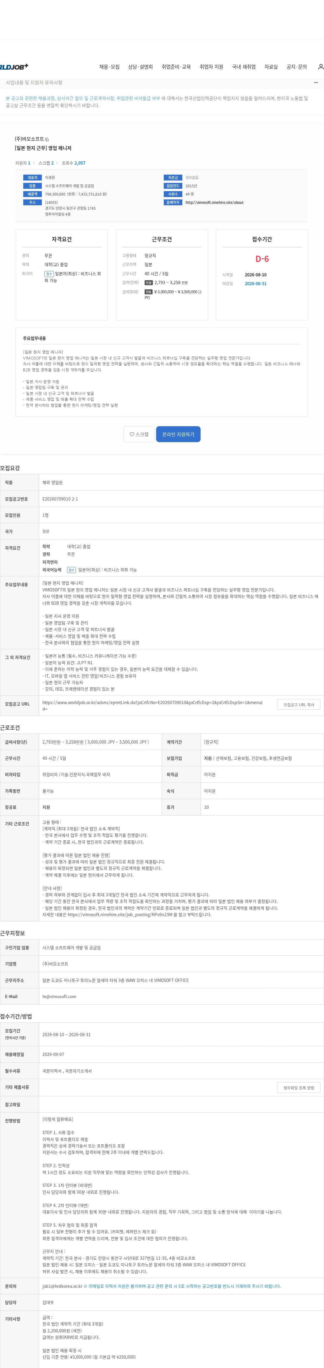 비모소프트 [일본 현지 근무] 영업 매니저 채용공고