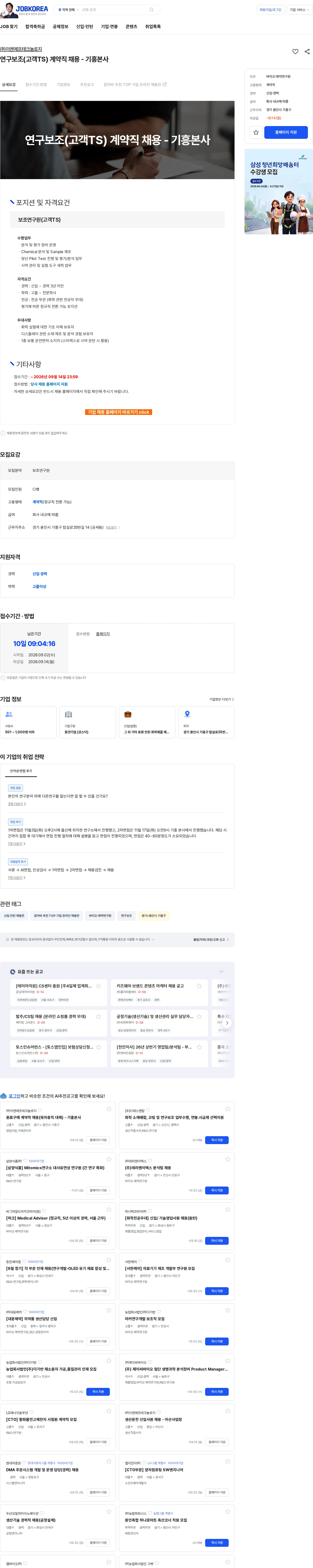 ENF 테크놀로지 연구보조(고객TS) 계약직 채용 - 기흥본사 채용공고