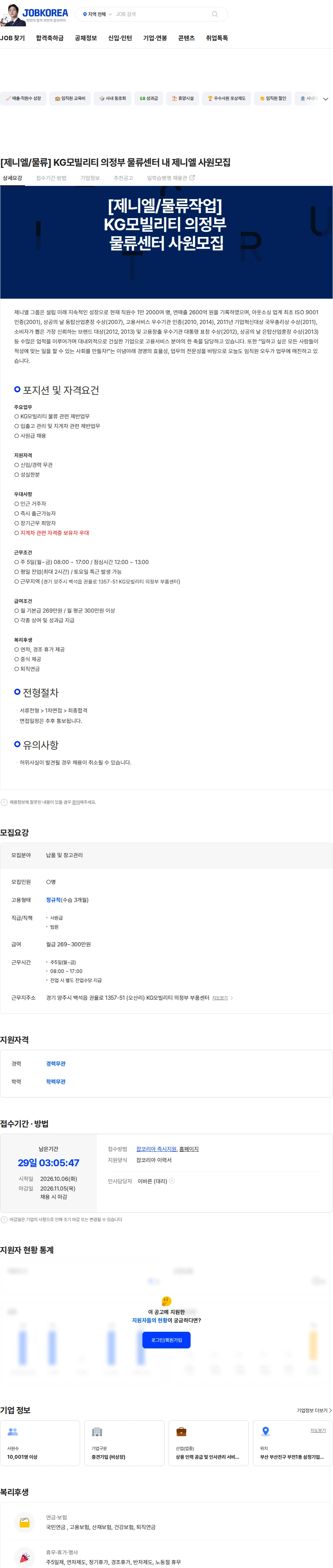 제니엘 [제니엘/물류] KG모빌리티 의정부 물류센터 내 제니엘 사원모집 채용공고