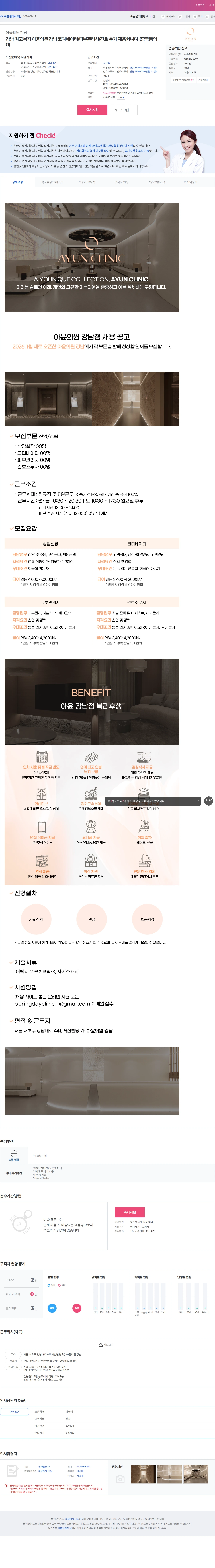 아윤의원강남 강남 최고복지 아윤의원 강남 코디네이터/피부관리사/간호 추가 채용합… 채용공고