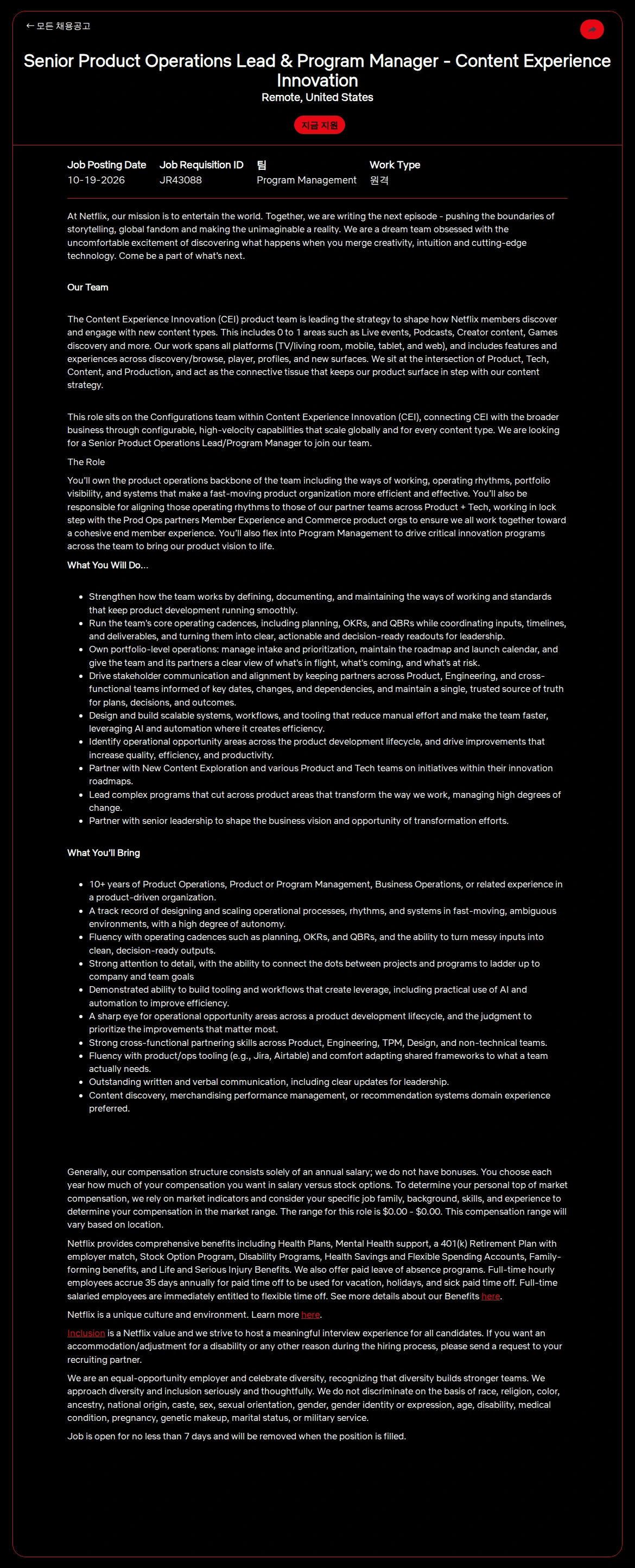 넷플릭스 Senior Product Operations Lead & Program Manager - Content Experience Innovation 채용공고
