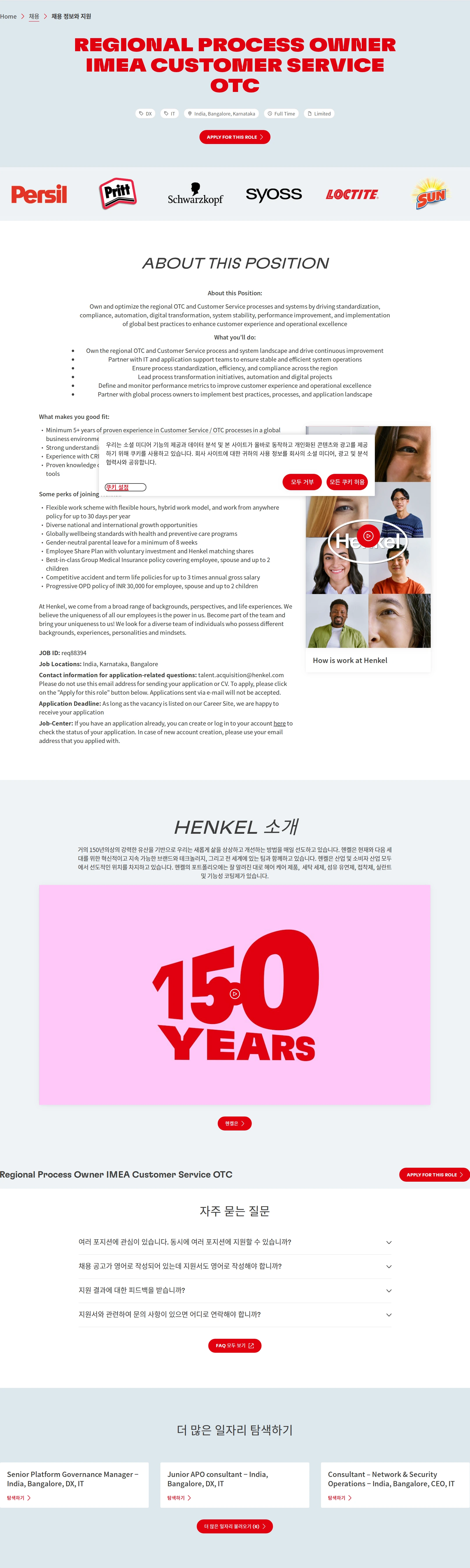 한국헨켈 Regional Process Owner IMEA Customer Service OTC 채용공고