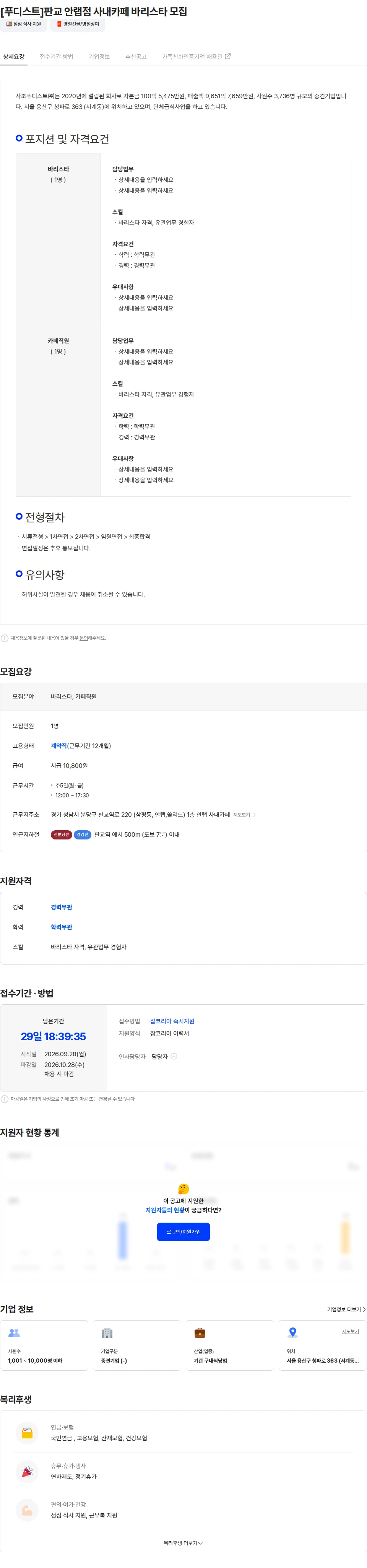 사조푸디스트 [푸디스트]판교 안랩점 사내카페 바리스타 모집 채용공고