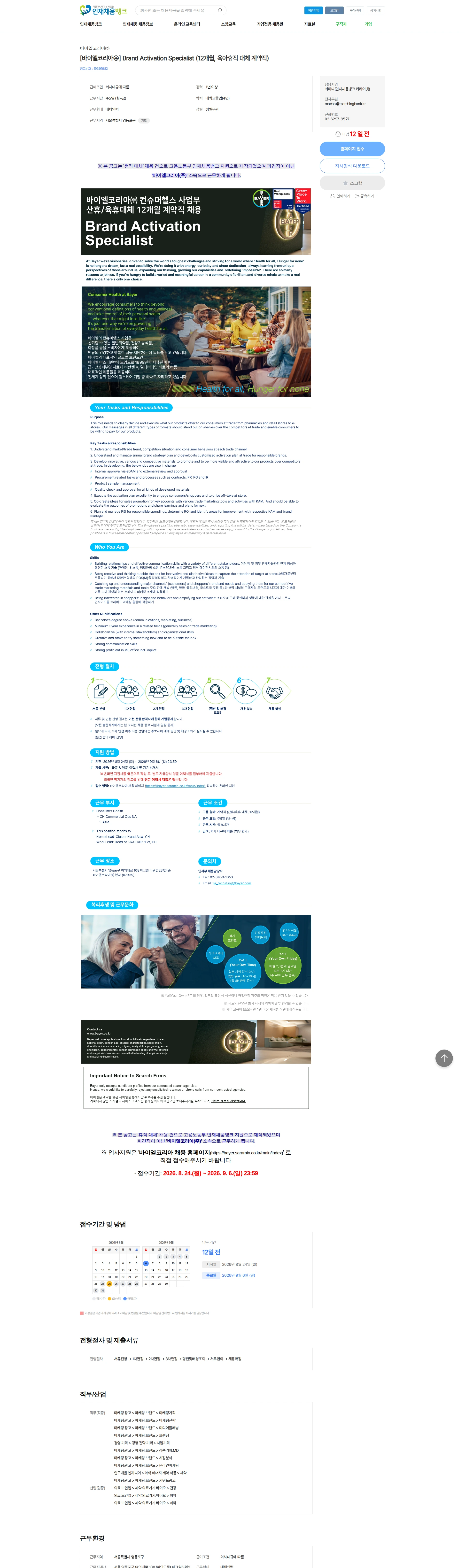 바이엘 [바이엘코리아㈜] Brand Activation Specialist (12개월, 육아휴직 대체 계약직) 채용공고