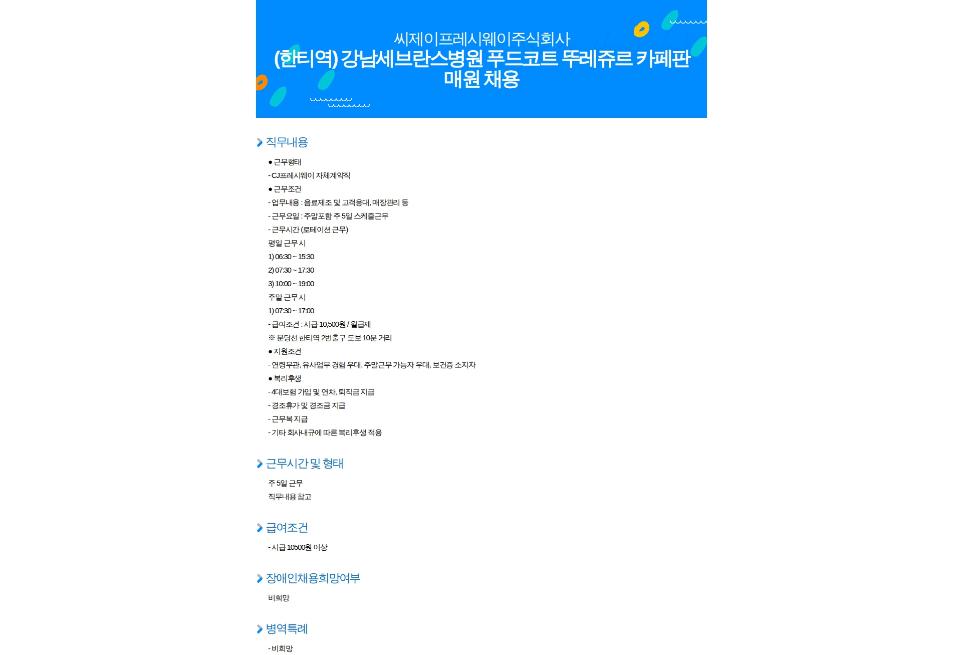 CJ프레시웨이 (한티역) 강남세브란스병원 푸드코트 뚜레쥬르 카페판매원 채용 채용공고