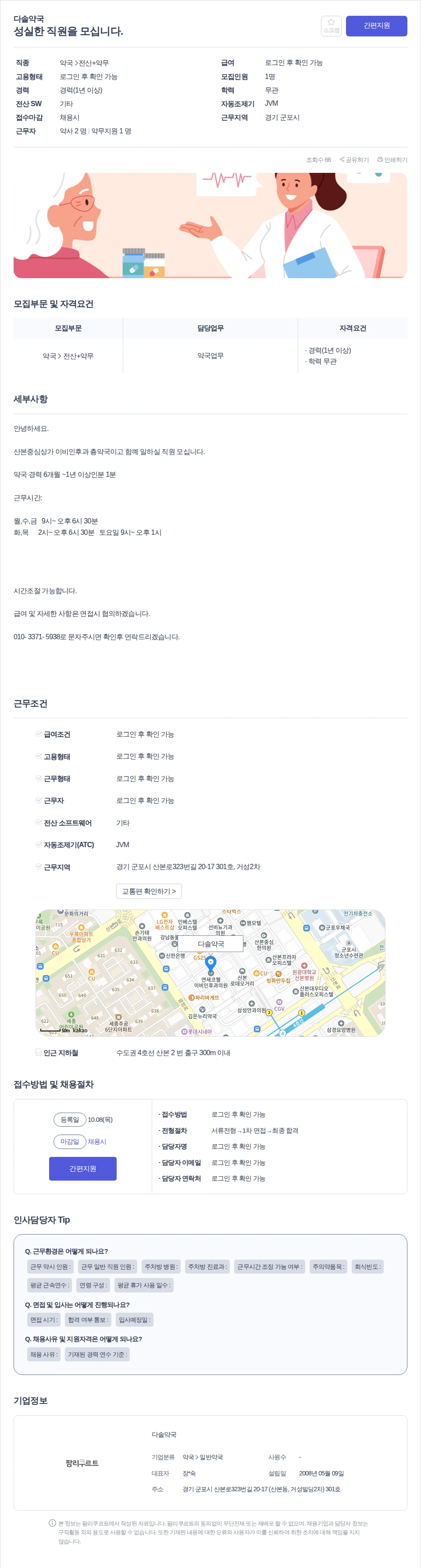 다솔약국 성실한 직원을 모십니다. 채용공고