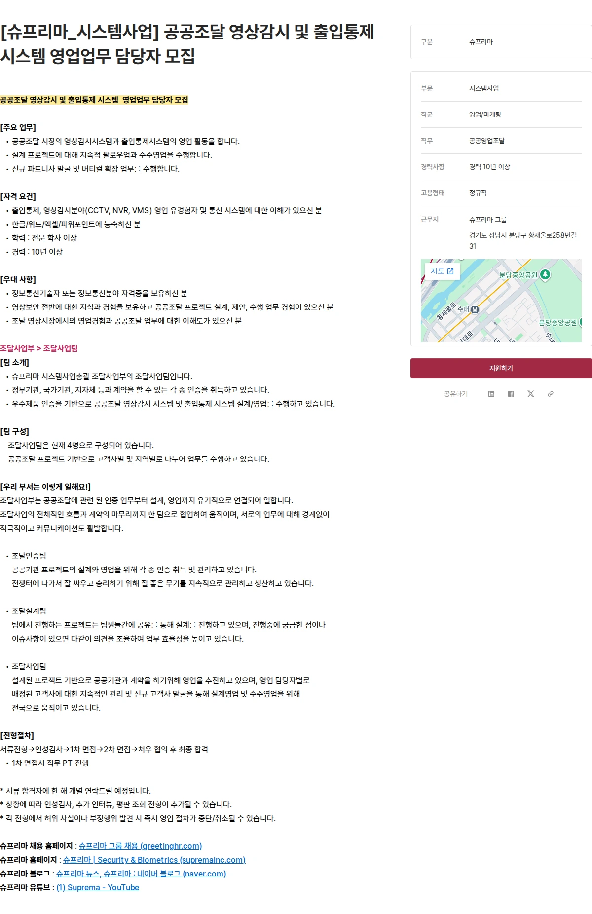 슈프리마 [슈프리마_시스템사업] 공공조달 영상감시 및 출입통제 시스템  영업업무 담당자 모집 채용공고