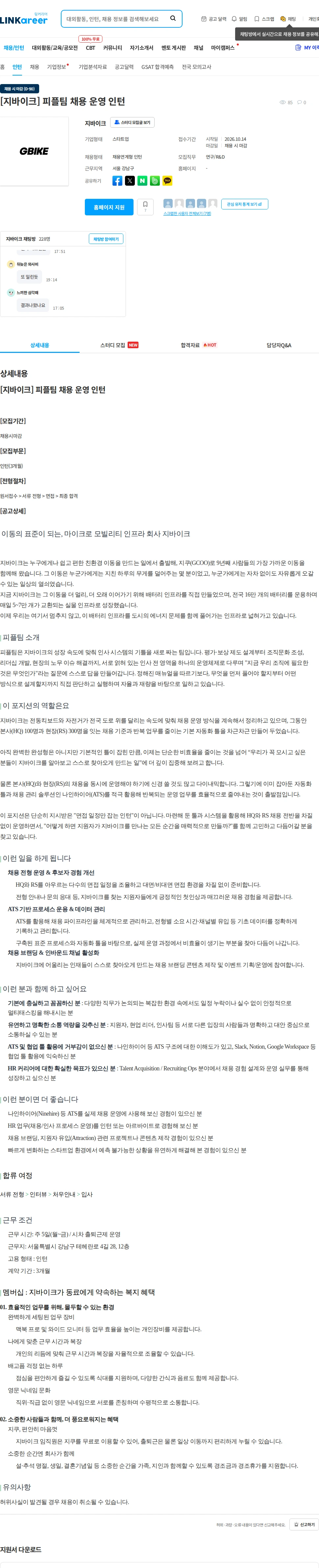 지바이크 [지바이크] 피플팀 채용 운영 인턴 채용공고