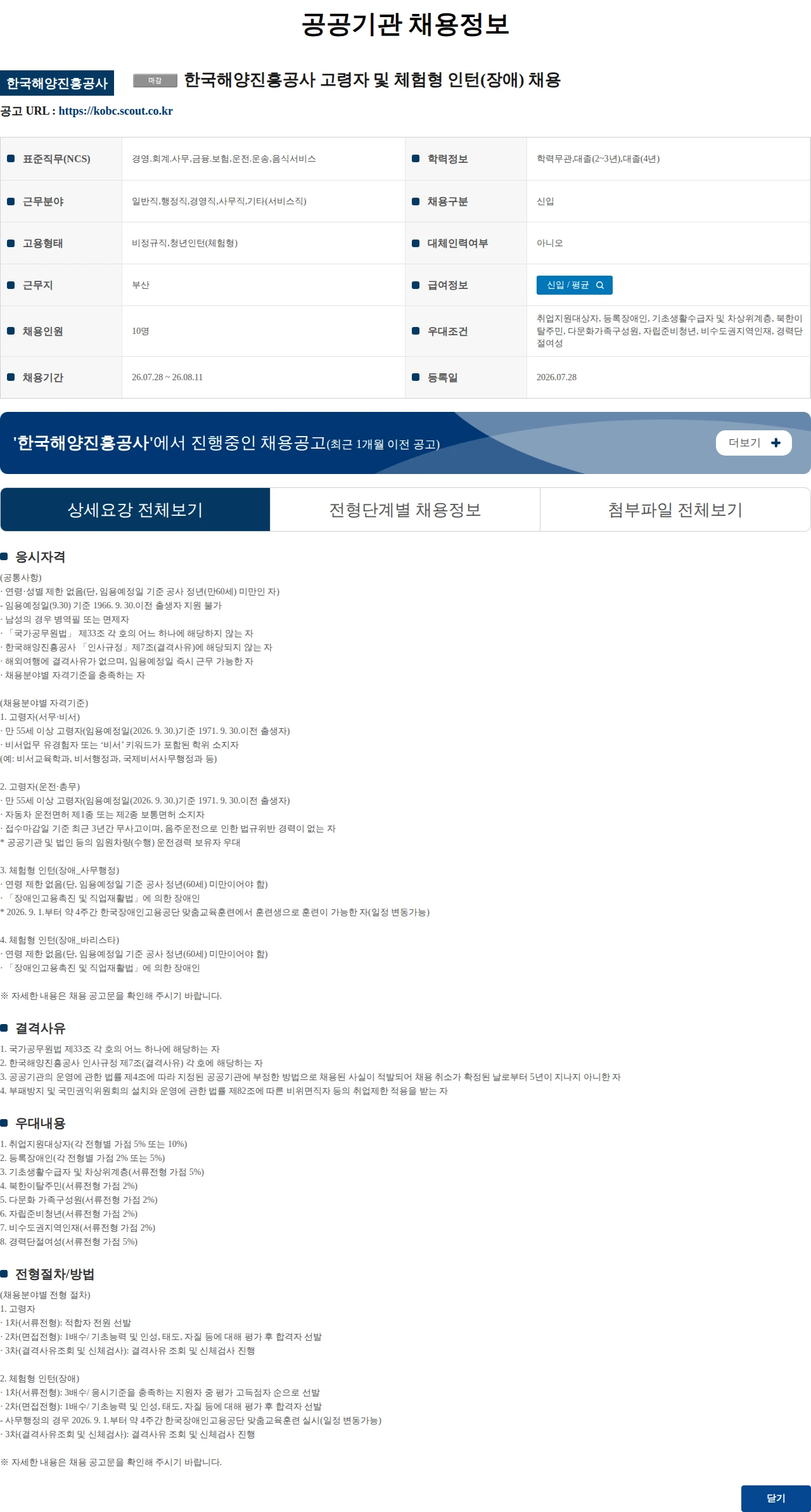 한국해양진흥공사 한국해양진흥공사 고령자 및 체험형 인턴(장애) 채용 채용공고
