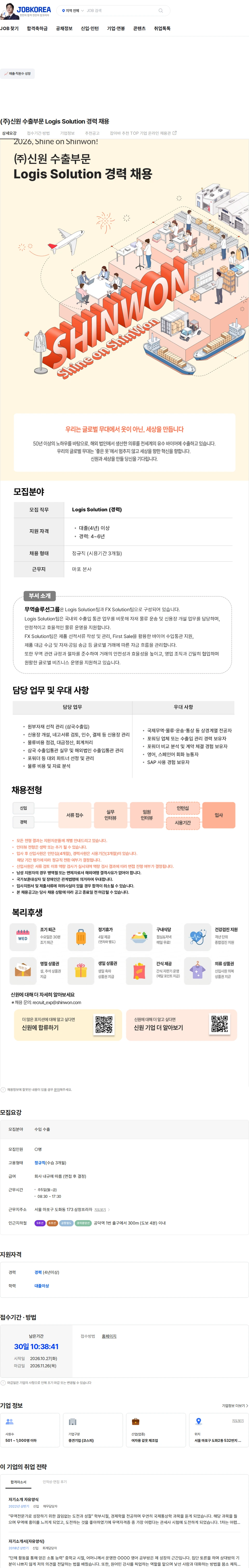 신원 (주)신원 수출부문 Logis Solution 경력 채용 채용공고