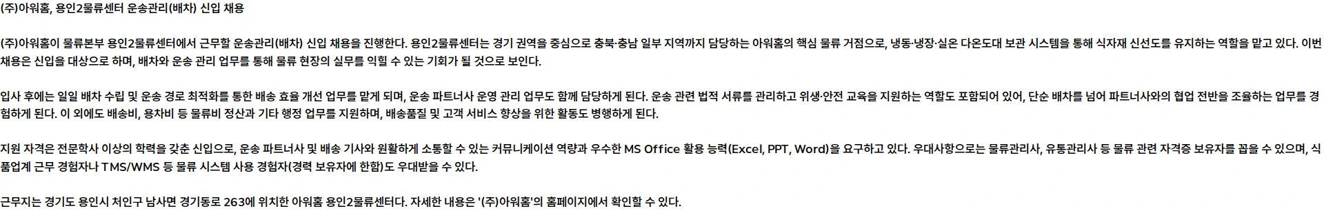 아워홈 [물류본부] 용인2물류센터 운송관리(배차) 신입 채용 채용공고
