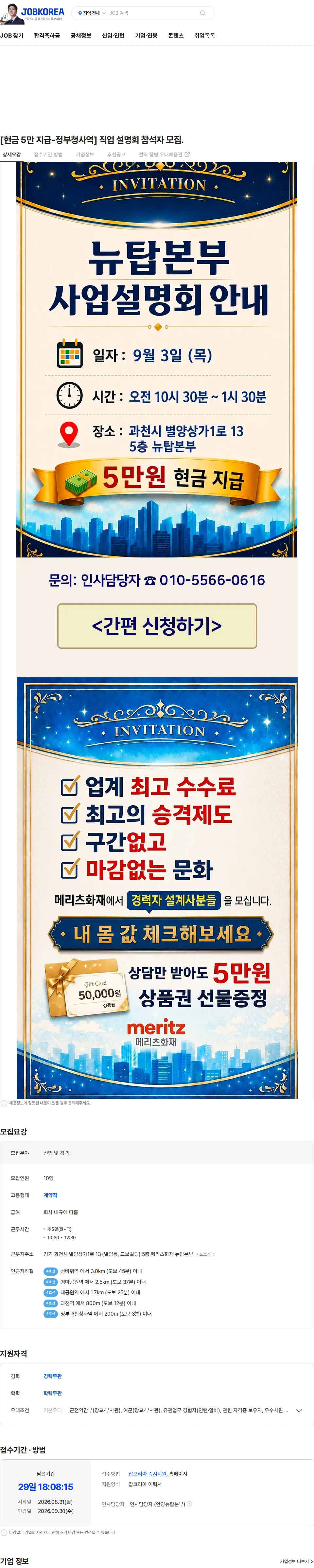 메리츠화재 [현금 5만 지급-정부청사역] 직업 설명회 참석자 모집. 채용공고
