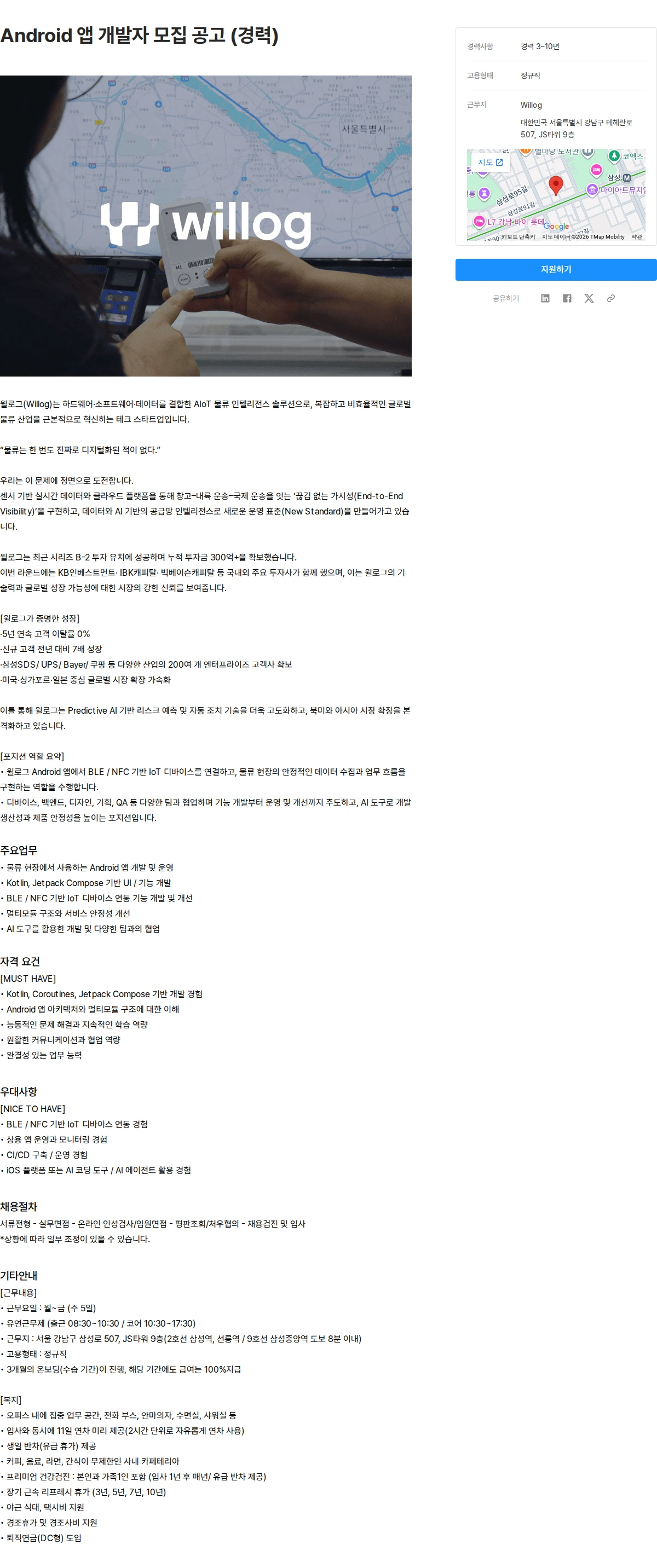 윌로그 Android 앱 개발자 모집 공고 (경력) 채용공고