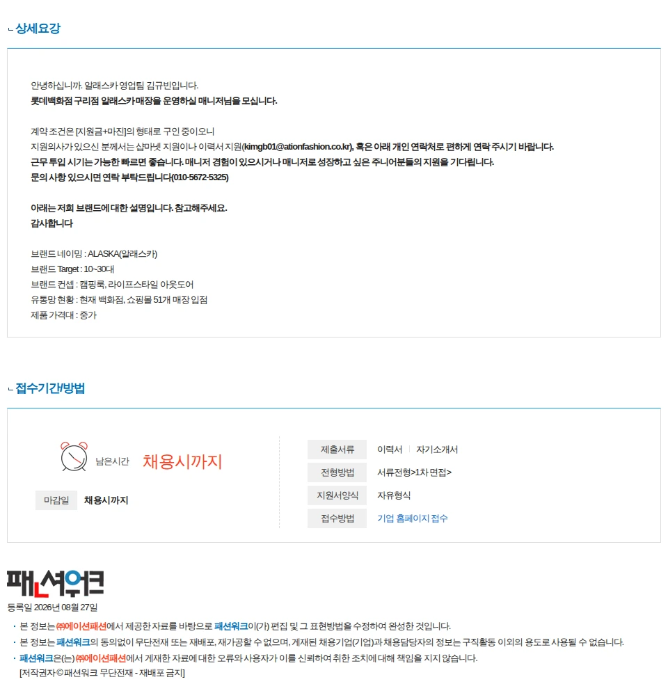 에이션패션 [알래스카] 롯데백화점 구리점 중간관리자 구인 채용공고