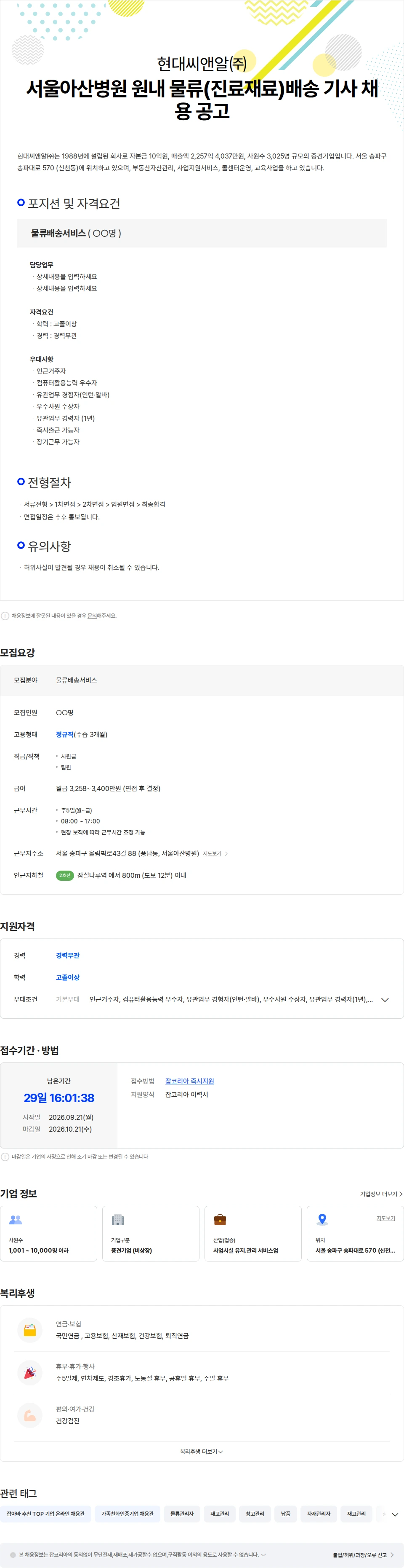 현대C&R 서울아산병원 원내 물류(진료재료)배송 기사 채용 공고 채용공고